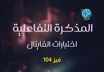 المذكرة التفاعلية - اختبارات الفاينال - فيز104